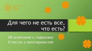 Для чего не есть все, что есть. Об аскетизме и гедонизме. О постах и вегетарианстве.