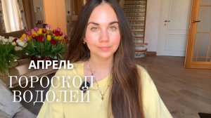 ВОДОЛЕЙ - ГОРОСКОП НА АПРЕЛЬ 2026