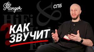 Виртуальная демонстрация звучания выставки Hi-Fi & High End Show в Питере. Репортаж без лишних слов.