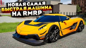 НОВАЯ САМАЯ БЫСТРАЯ МАШИНА НА RMRP! KOENIGSEGG JESKO ABSOLUT на RMRP GTA 5