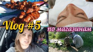 ЗАКУПКА ПРОДУКТОВ/ГОДОВЩИНА СВАДЬБЫ/УБИРАЮ ЧЕСНОК