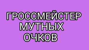 Шах и Мат здравому смыслу