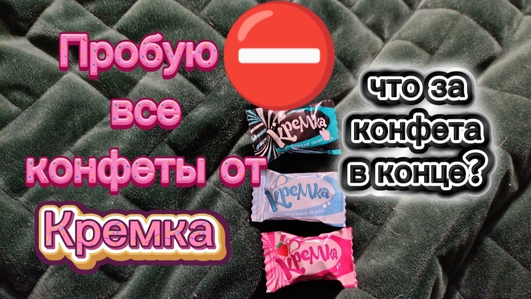 Пробую ВСЕ фокусы конфеты ,,Кремка