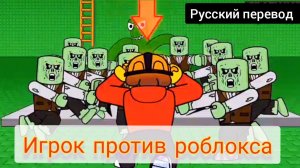 ИГРОК ПРОТИВ РОБЛОКСА !!! РУССКИЙ ДУБЛЯЖ МУЛЬТФИЛЬМЫ НА РУССКОМ !!!