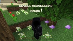 Вечное вознесение серия 1