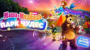Маша и Медведь в кино Парк чудес 2026-Русский трейлер
