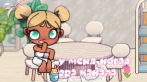 *# новая эра канала 🍥 (зайдите в описание и в информацию)