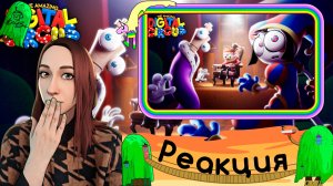 Реакция на УДИВИТЕЛЬНЫЙ ЦИФРОВОЙ ЦИРК - Серия #8 апраышдакв