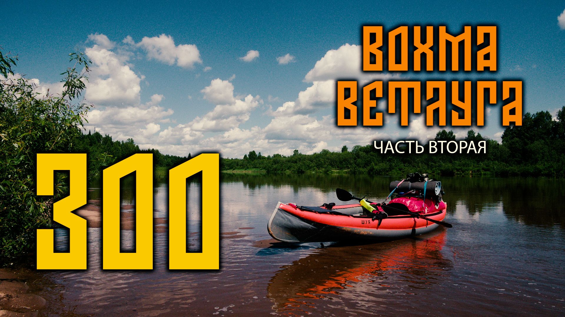 300 километров в одиночку по двум рекам (2024). Часть 2/3