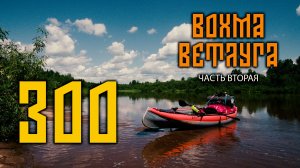 300 километров в одиночку по двум рекам (2024). Часть 2/3