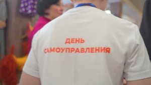 ДЕНЬ САМОУПРАВЛЕНИЯ - 2026