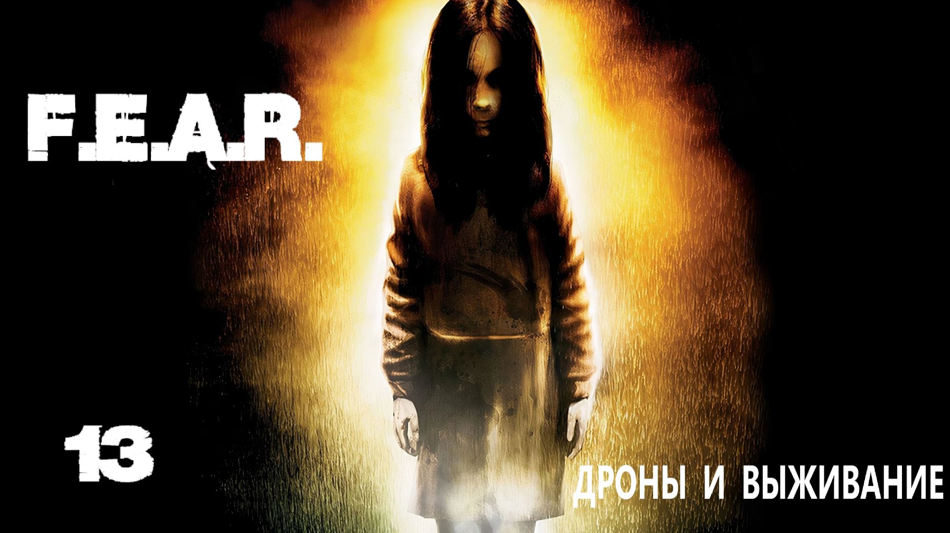 F.E.A.R. Дроны и выживание. #13