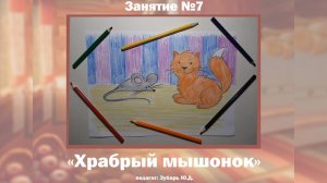 Рисование «Храбрый мышонок»