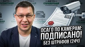 Путин подписал закон о камерах на ОСАГО 2026!