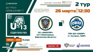 2 ТУР [Группа А] | СК «Аматор» (Новотроицк, Херсонская обл) - ГБУ ДО «СШОР» (Луганск) | 26.03.26
