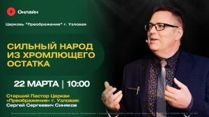 Сильный народ из хромлющего остатка | Воскресное богослужение онлайн