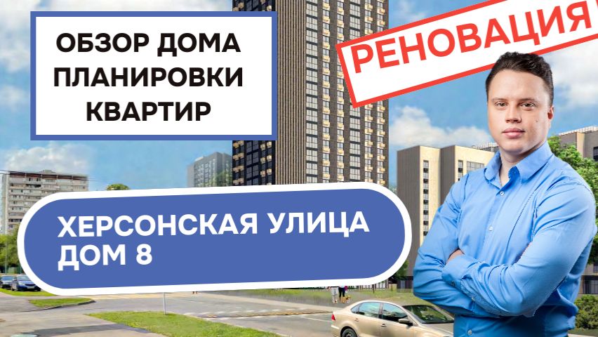 Улица Херсонская дом 8: обзор дома и планировки квартир, реновация района Зюзино. Весна 2026