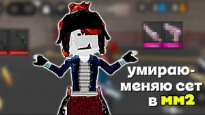 Умираю-меняю сет в мм2!