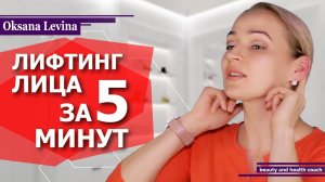 КАК ПОДТЯНУТЬ ЛИЦО ЗА 5 МИНУТ В ДЕНЬ. ЛИФТИНГ ЛИЦА В ДОМАШНИХ УСЛОВИЯХ. УПРАЖНЕНИЯ ДЛЯ ЛИЦА