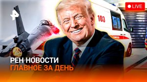 Святыни бомбят в Иерусалиме / Россияне начнут чихать? / Спасение красавицы / ГЛАВНОЕ ЗА ДЕНЬ