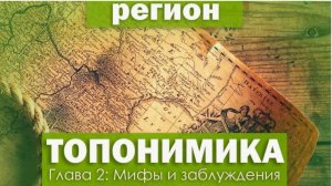 Топонимика региона - Глава 2 МИФЫ и заблуждения . Алексей Ивушкин.