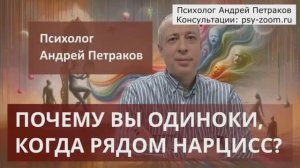 Почему вы одиноки, когда рядом нарцисс?