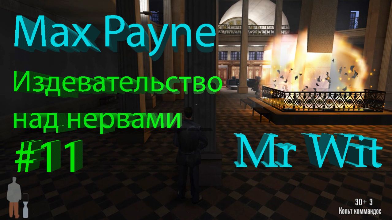 Max Payne - Издевательство над нервами - #11