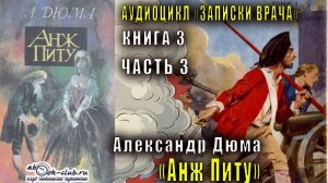Александр Дюма "Записки врача" книга 3 "Анж Питу" часть 3