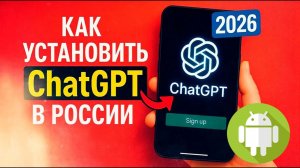 Как скачать приложение Чат GPT на Андроид в России