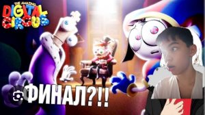 Кейн стал монстром 😨. Реакция на реакцию 8 серию цирка