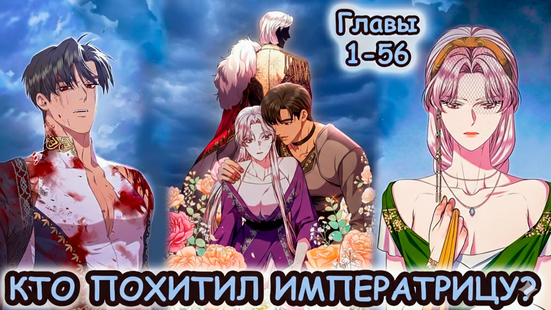 Озвучка манхвы Кто похитил императрицу? | ТОМ ПЕРВЫЙ | Главы 1-56