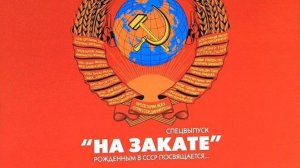 «Привет из 90х» ч.2