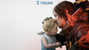 death stranding 2 русская озвучка пк версия
