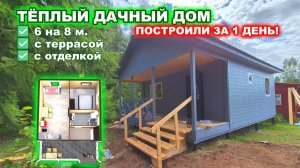 Каркасный, дачный дом с отделкой, построили за 1 день!