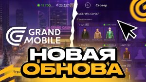 ГРАНД МОБАЙЛ ОБНОВИЛИ! ТЕПЕРЬ ЭТО ГРАНД МОБАЙЛ 2? ОБНОВА НОВЫЕ ИНТЕРФЕЙСЫ GRAND MOBILE (crmp mobile)