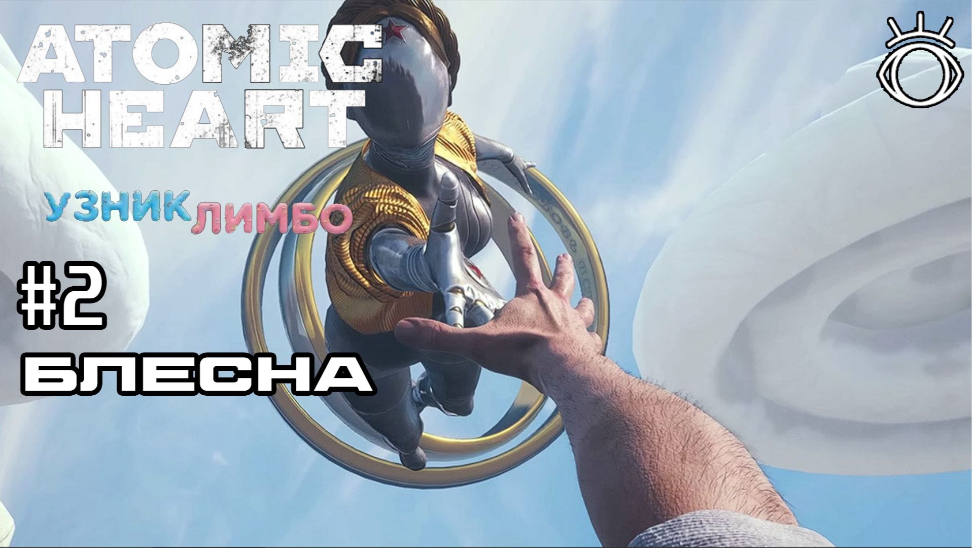 Atomic Heart: Узник Лимбо. Прохождение.#2 Блесна