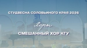СВСК 2026 | Хоры | Смешанный хор КГУ