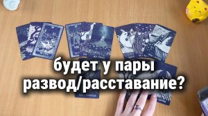 БУДЕТ ЛИ РАЗВОД / РАССТАВАНИЕ У ПАРЫ? Расклад Таро, гадание на картах