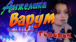 Анжелика Варум - Городок ( Разбор на саксофоне)