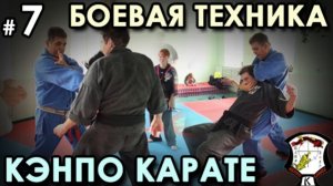 Боевая механика Кэнпо-Карате – 7.