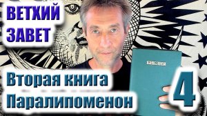 Ветхий Завет. Вторая книга Паралипоменон. Ч.4. (21.03.26)