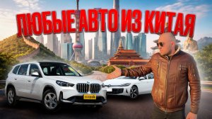 Заказ авто из Китая до 160 л.с. Новая, подержанная машина без пробега по РФ.