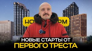 Два новых старта от Первого Треста: ЖК «Мир» и «Лесное ожерелье» — что выбрать?