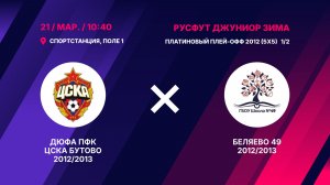 Платиновый плей-офф 2012 (5х5) 1/2    ДЮФА ПФК ЦСКА БУТОВО 2012/2013  - Беляево 49 2012/2013