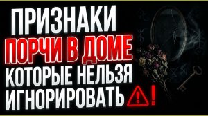 Нашли эту вещь в доме и теперь всё рухнуло? Вот признаки порчи которые нельзя игнорировать