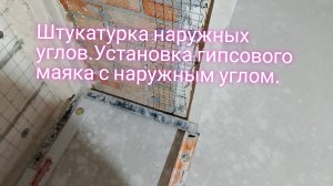 Штукатурка наружных углов.Установка гипсового маяка с наружным углом.Мой метод.