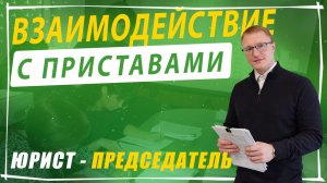 ФССП и СНТ: эффективное взыскание задолженности