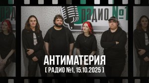Елизавета Едалева - Антиматерия [ Радио №1, 15.10.2025 ]