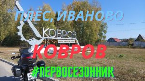 Первосезонник. Поездка в Плёс на мотоцикле или как провести в Коврове весь день.