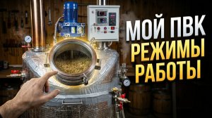 Обзор моего ПВК и автоматики | Как работать на Пароводяном Котле?